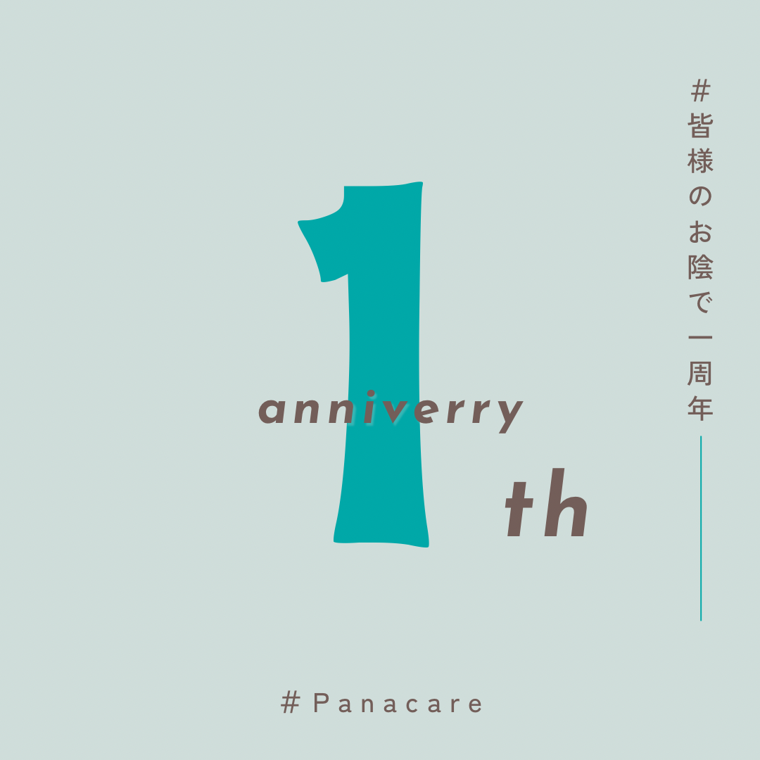 Panacare1周年！！！